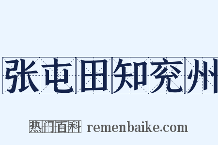 张屯田知兖州是什么意思的图片